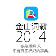 金山词霸 企业版