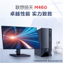 联想扬天M460台式机 I3-10105 8G 256无光驱 来酷21.5