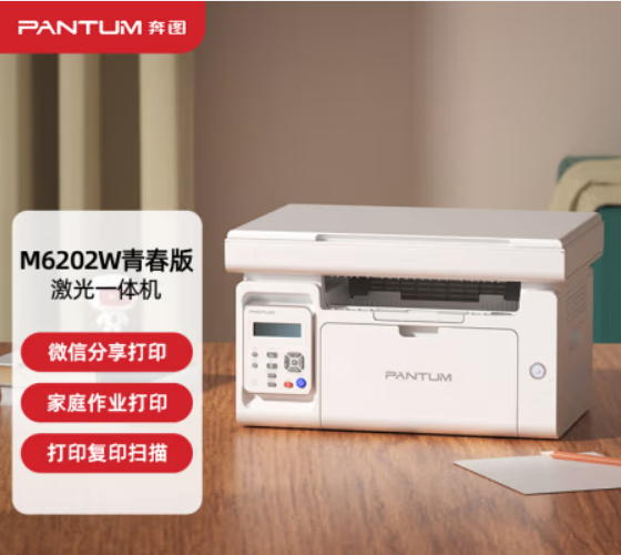奔图（PANTUM）M6202W黑白激光打印机 复印扫描一体机 家用手机无线 学习资料复印 青春版