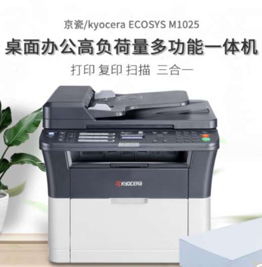 京瓷（KYOCERA）M1025黑白激光打印机多功能家用办公打印机 打印/复印/扫描三合一商用一体机