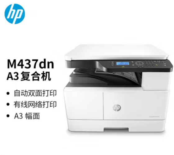 惠普（HP）M437dn A3 数码复合机 自动双面 打印 复印 扫描 （升级款439dn）