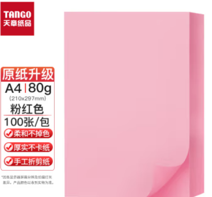 天章(TANGO)新绿天章 升级版80g彩色复印纸 粉红色A4 浅粉色 彩色打印纸复印纸 幼儿园儿童手工彩纸折纸100张