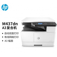 惠普（HP）M437dn A3 数码复合机 自动双面 打印 复印 扫描 （升级款439dn）